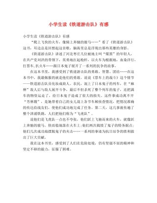 小学生读《铁道游击队》有感 
