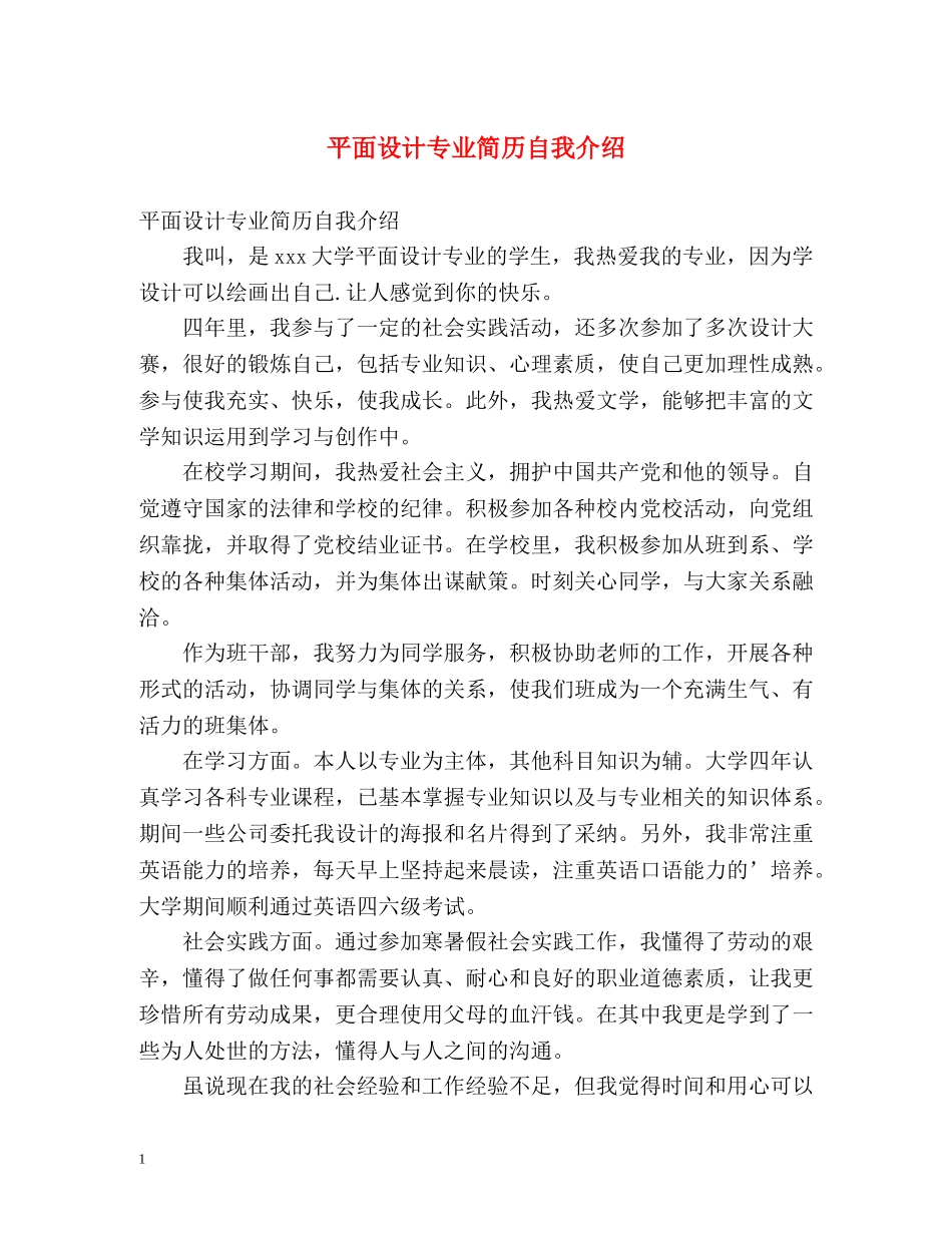 平面设计专业简历自我介绍 _第1页