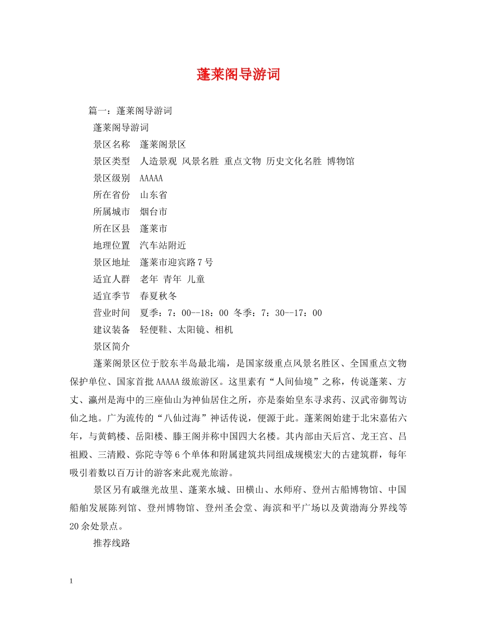 蓬莱阁导游词 _第1页