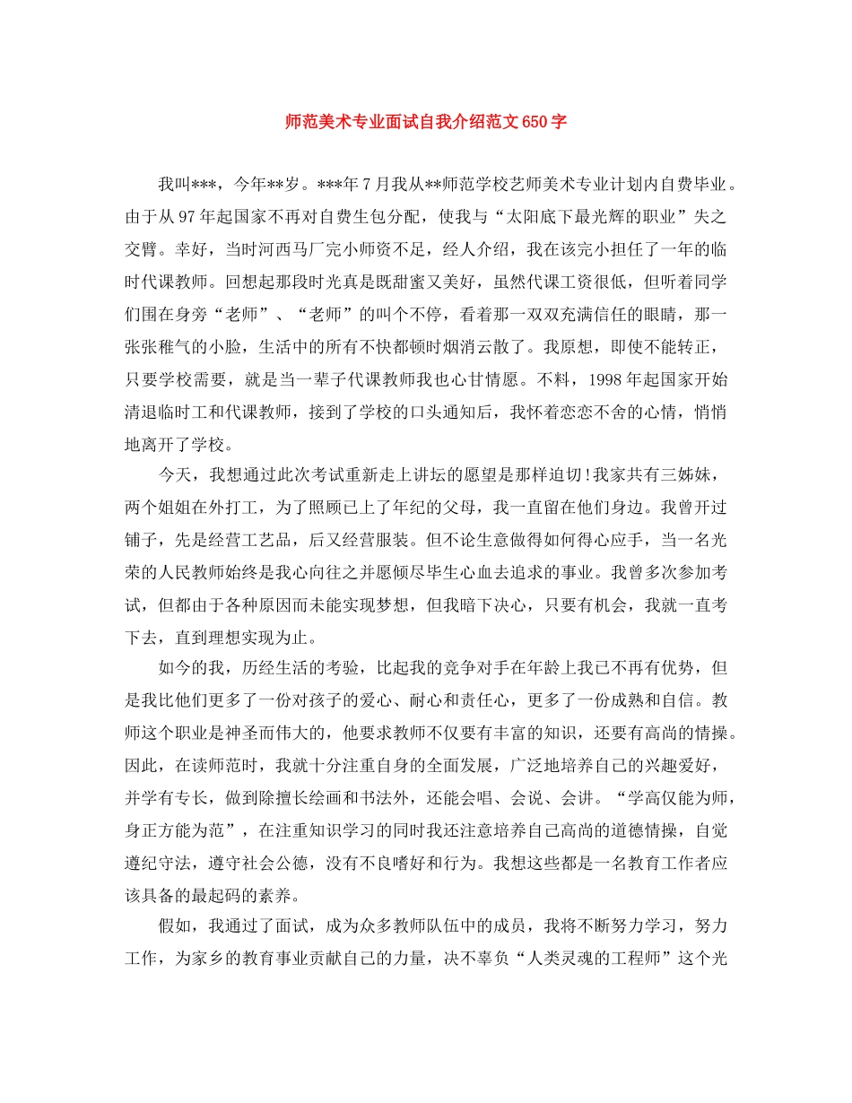 师范美术专业面试自我介绍范文650字 _第1页