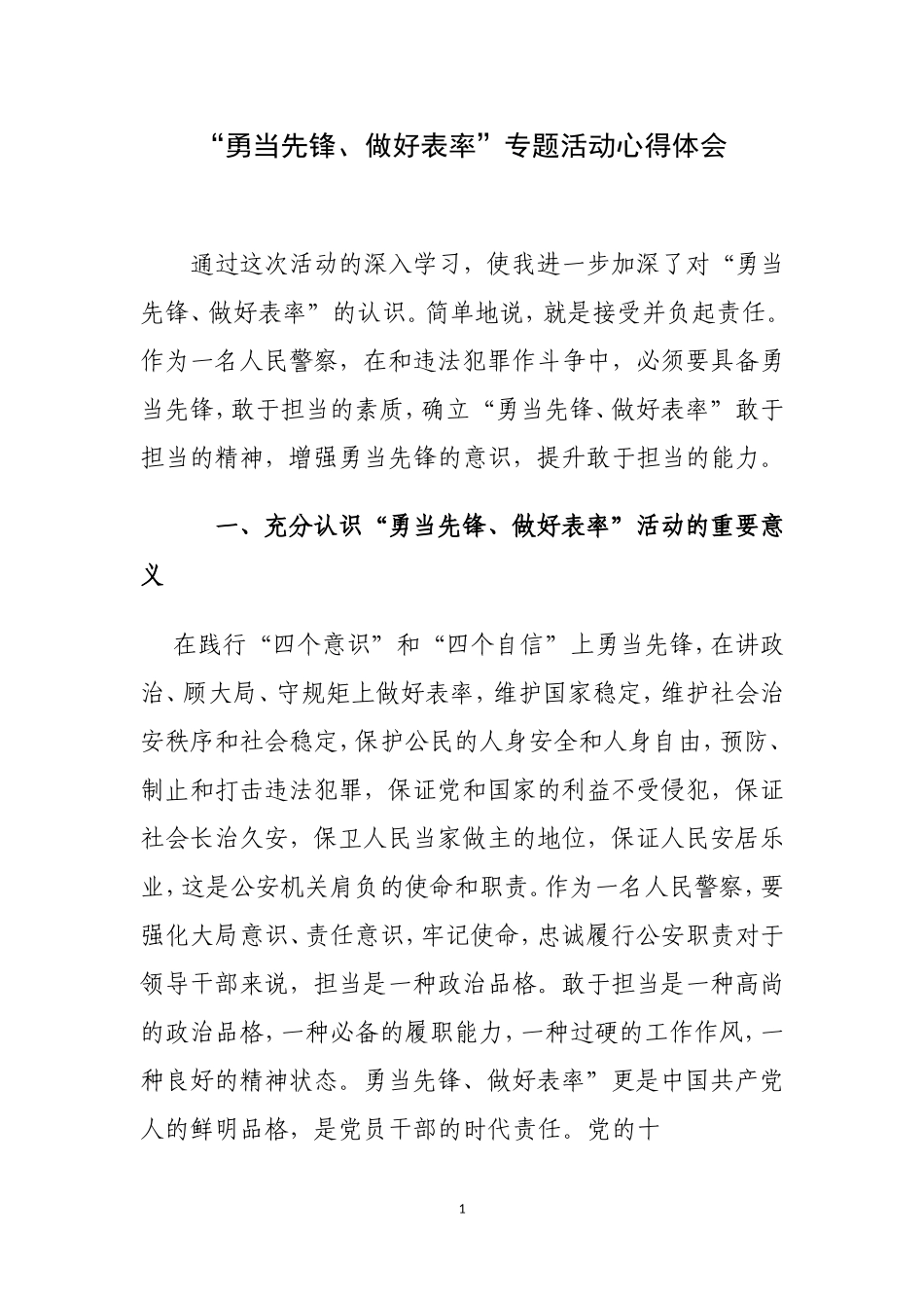 “勇当先锋、做好表率”专题活动心得体会4_第1页