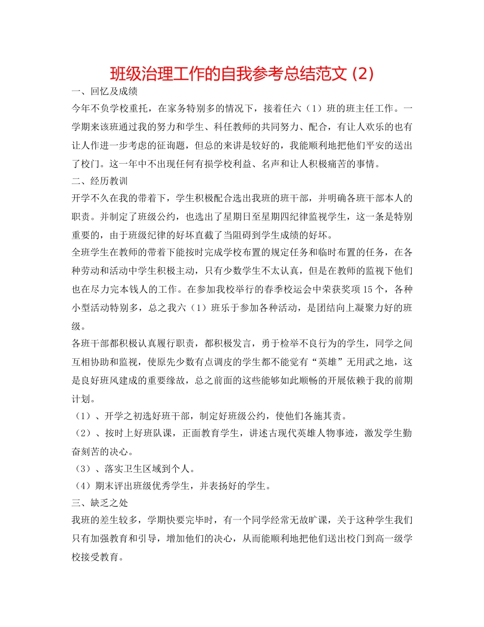 班级管理工作的自我参考总结范文 (2) _第1页
