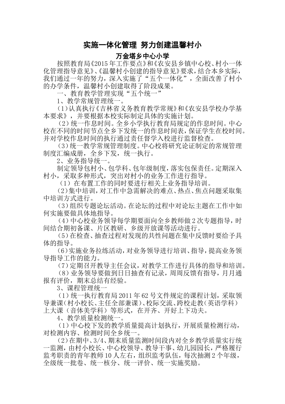 实施一体化管理-努力创建温馨村小_第1页