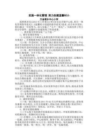 实施一体化管理-努力创建温馨村小