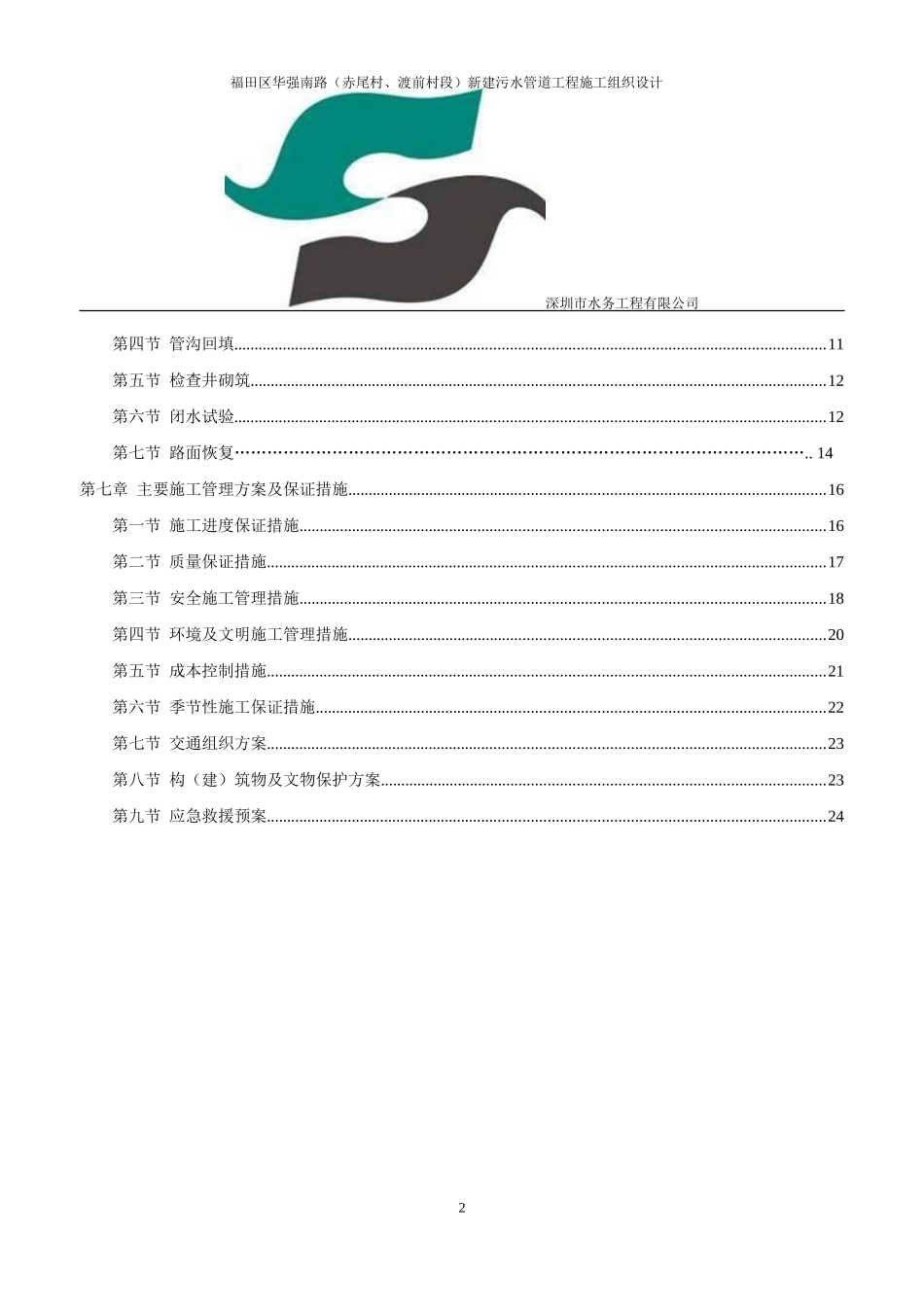 施工组织设计(污水管道改造工程)_第3页