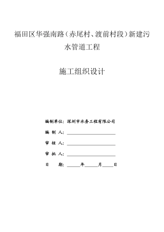 施工组织设计(污水管道改造工程)
