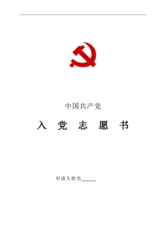 入党志愿书空白表格[2013年版A4]