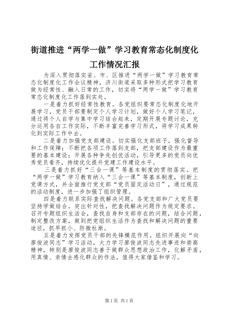 街道推进“两学一做”学习教育常态化制度化工作情况汇报_第1页