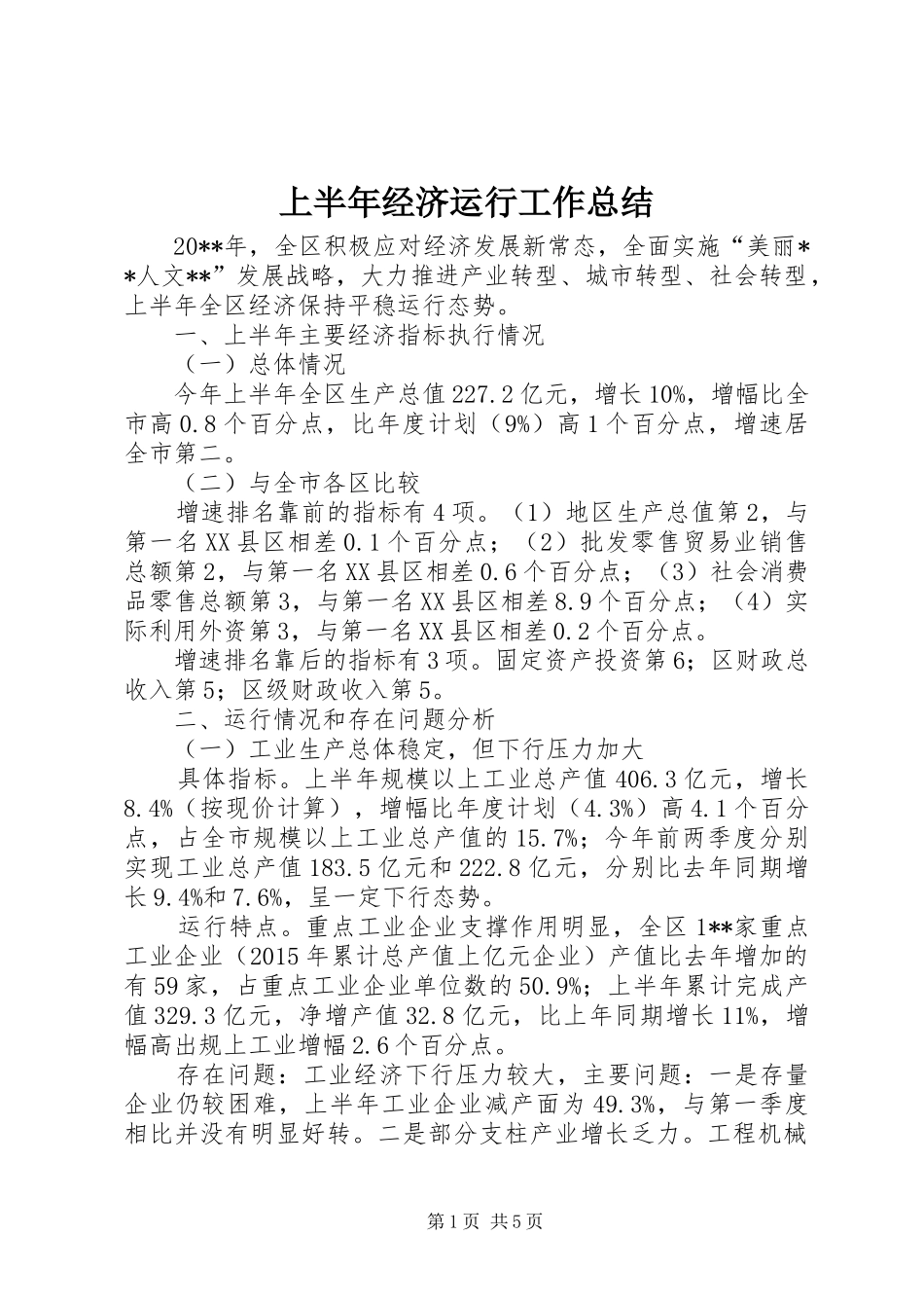 上半年经济运行工作总结_第1页