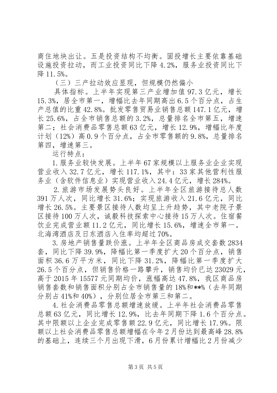 上半年经济运行工作总结_第3页