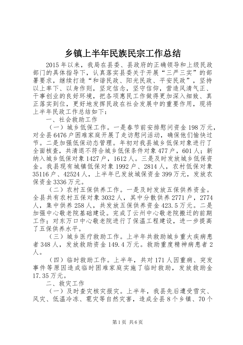 乡镇上半年民族民宗工作总结_第1页