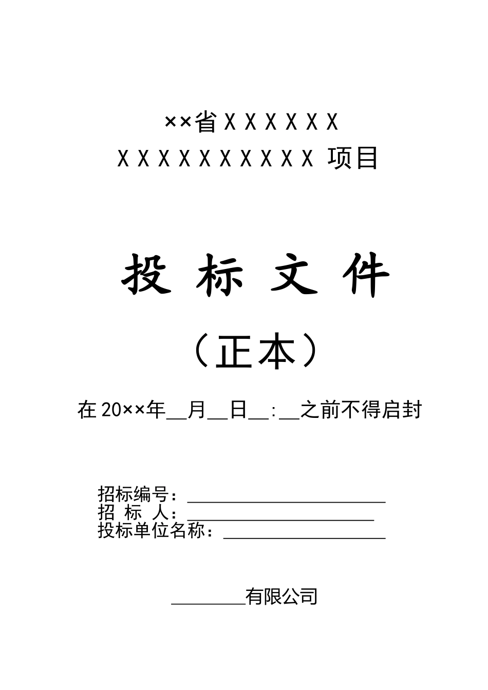 投标文件封面、密封条_第1页