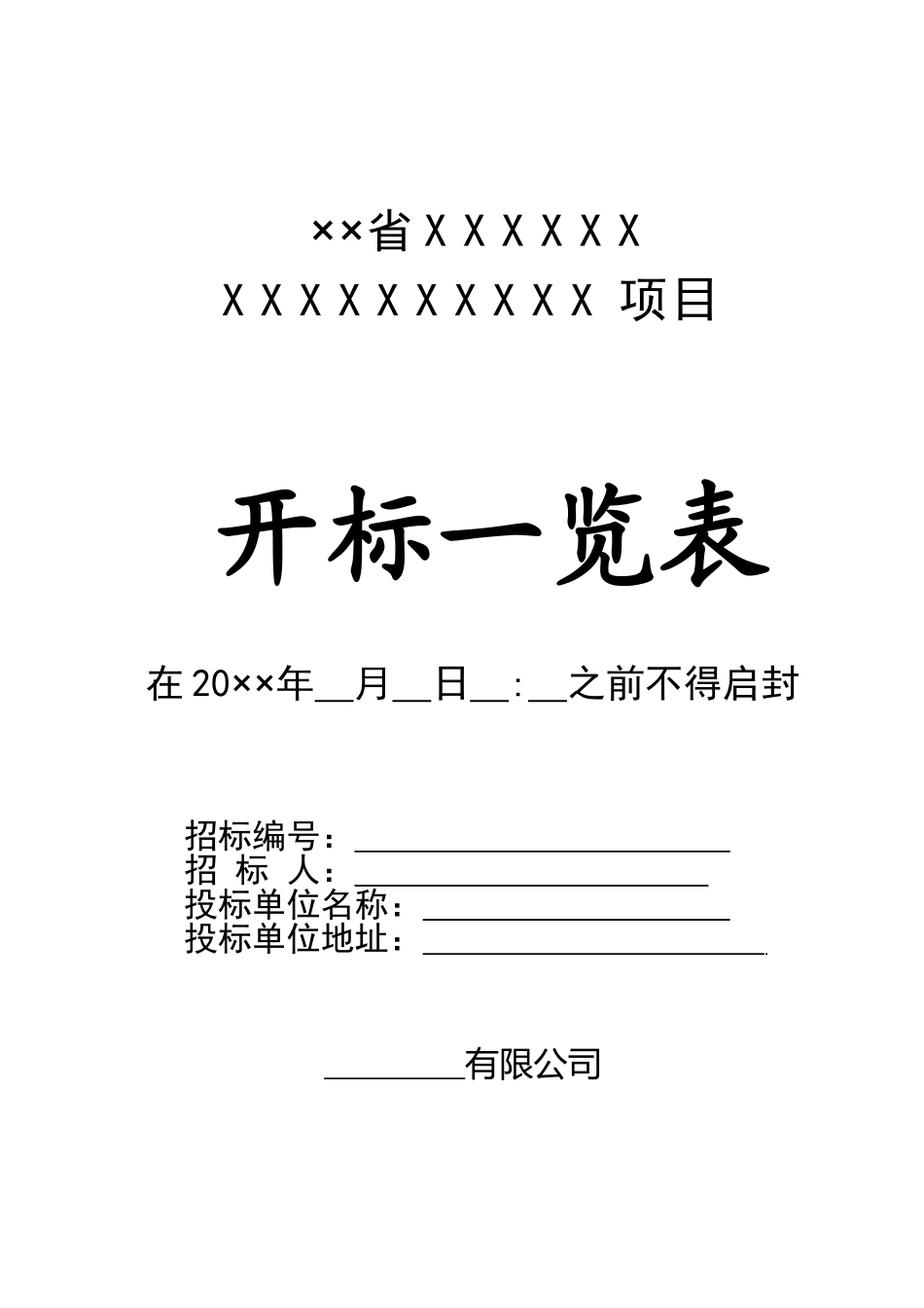 投标文件封面、密封条_第3页