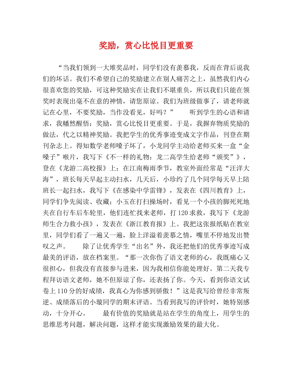 奖励，赏心比悦目更重要 _第1页