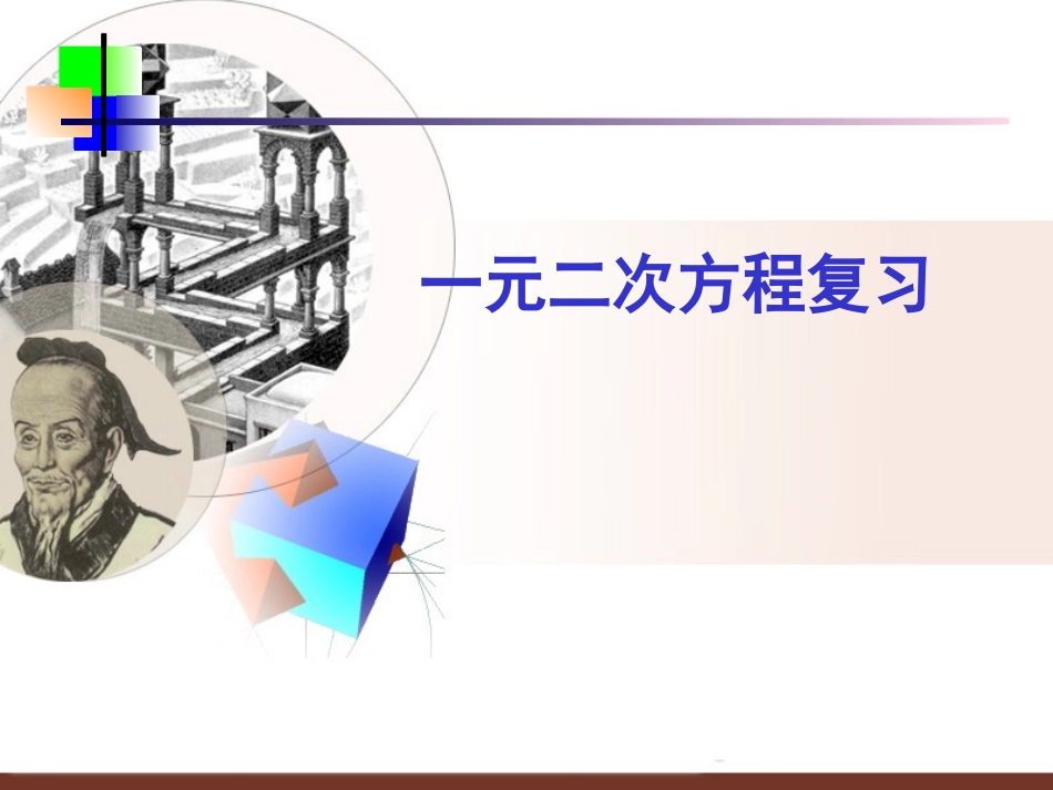一元二次方程复习课3_第1页