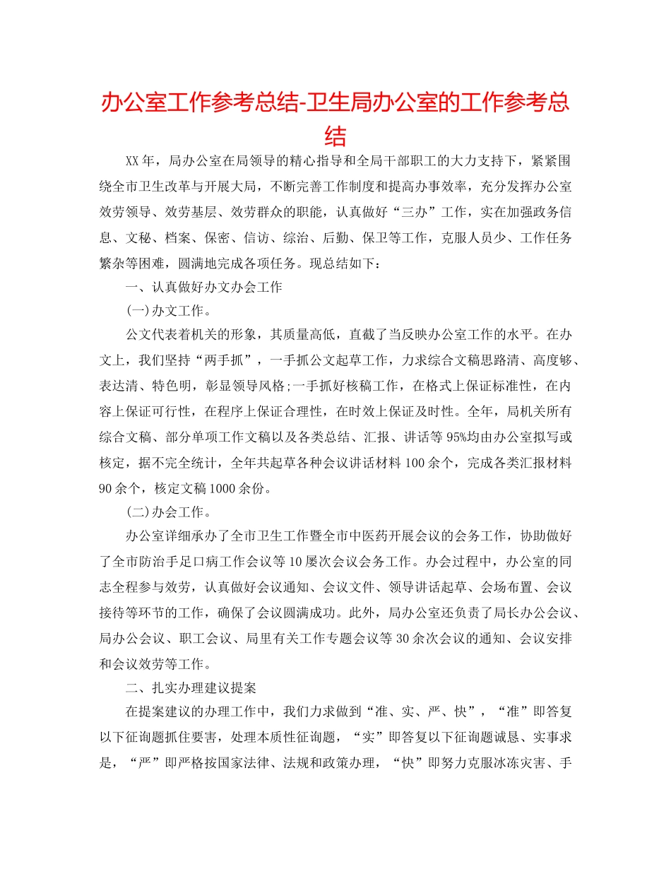 办公室工作参考总结-卫生局办公室的工作参考总结 _第1页