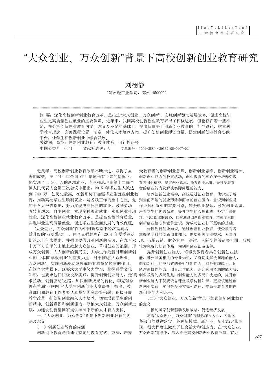 -“大众创业、万众创新”背景下高校创新创业教育研究-“大众创业、万众创新”背景下高校创新创业教育研究_第1页