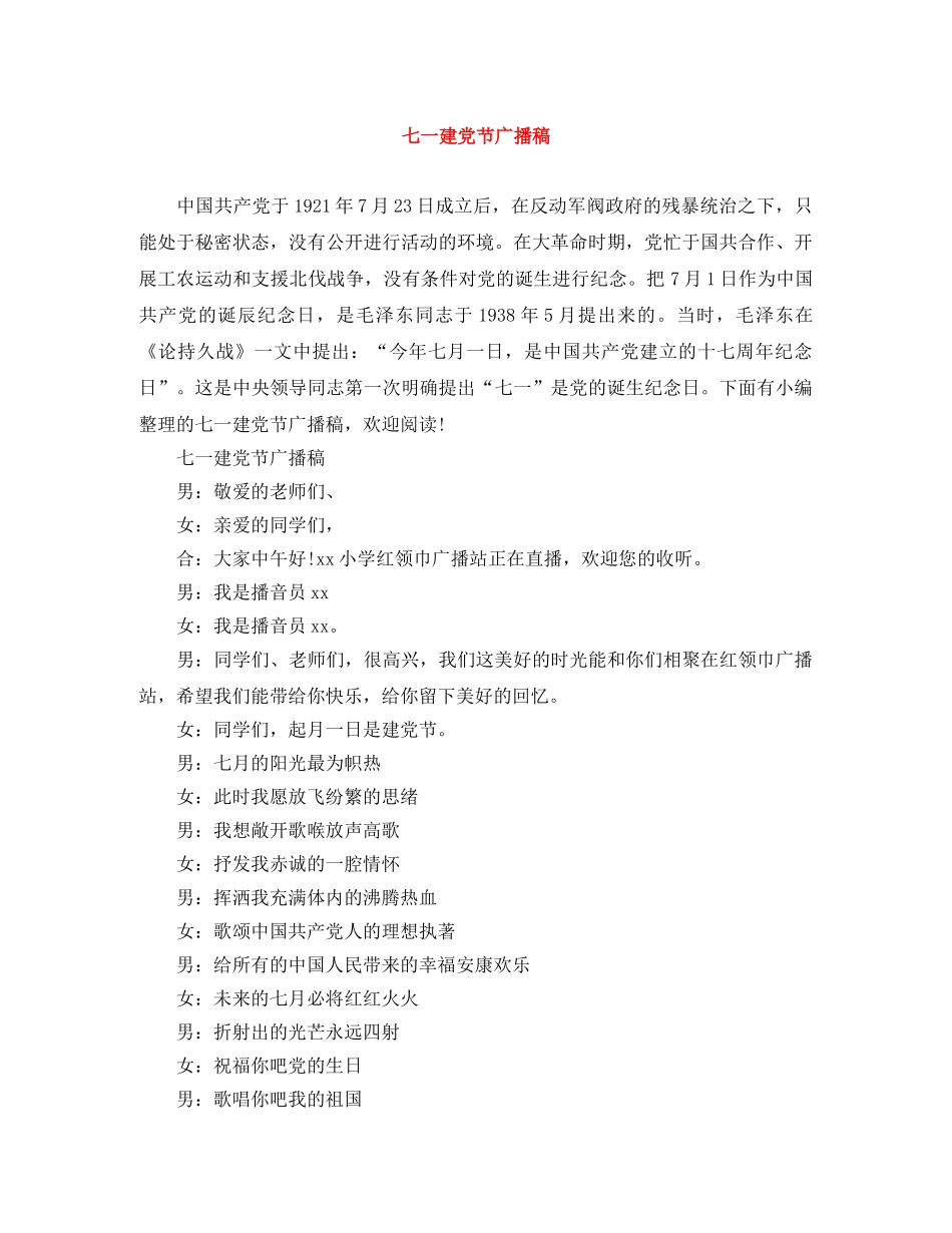 七一建党节广播稿 _第1页