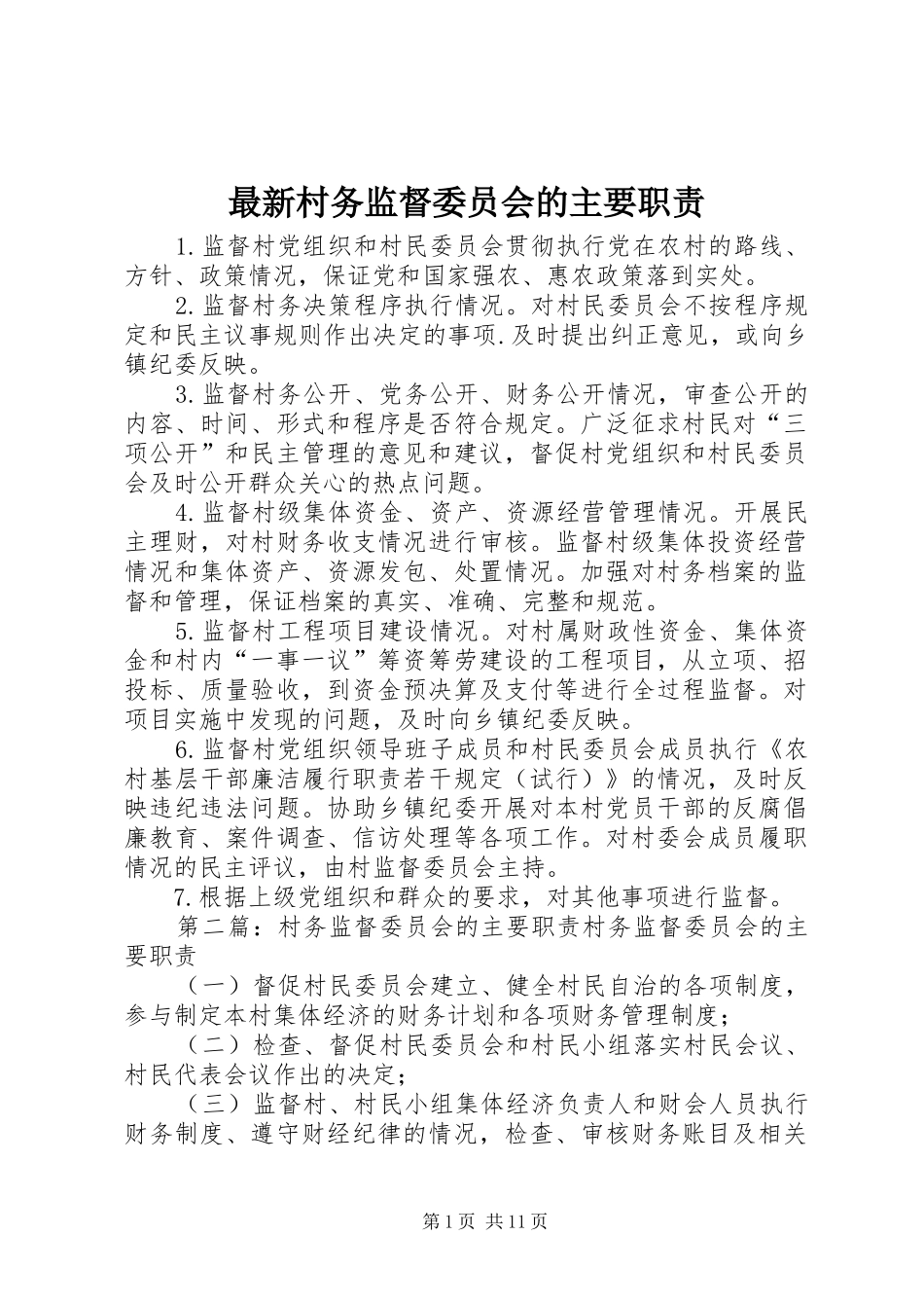 最新村务监督委员会的主要职责_第1页