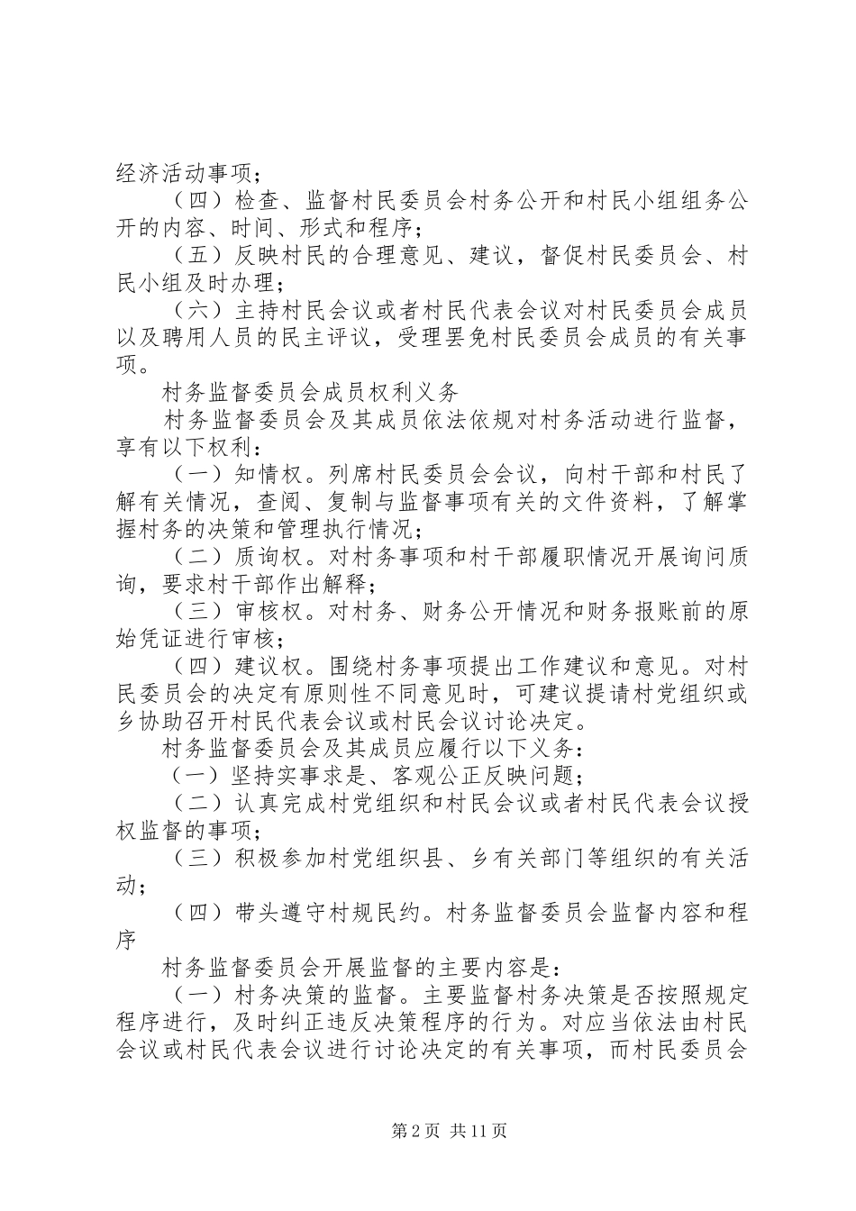 最新村务监督委员会的主要职责_第2页