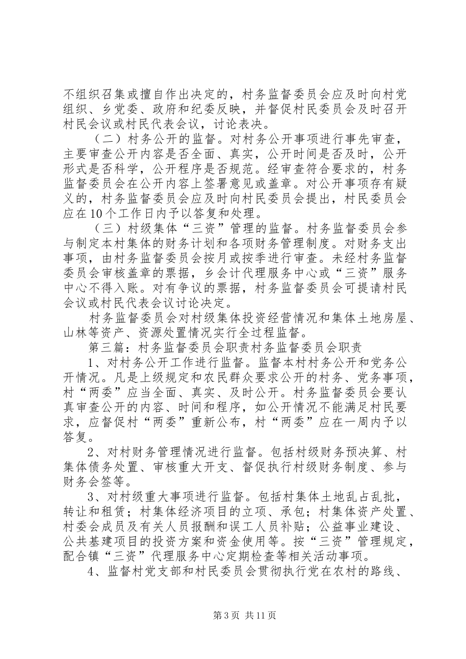 最新村务监督委员会的主要职责_第3页