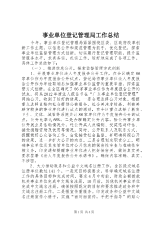事业单位登记管理局工作总结