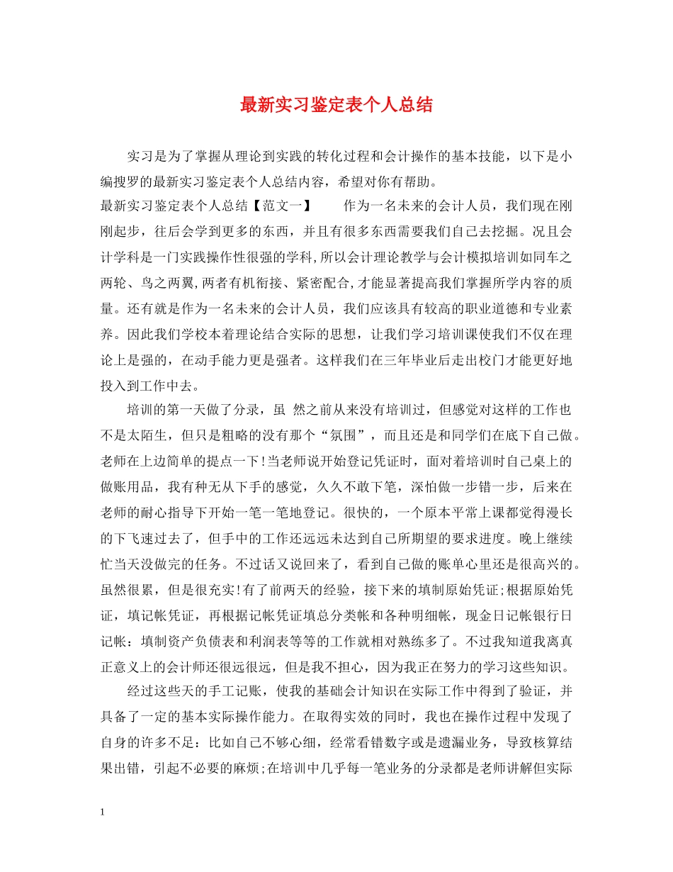 最新实习鉴定表个人总结 _第1页