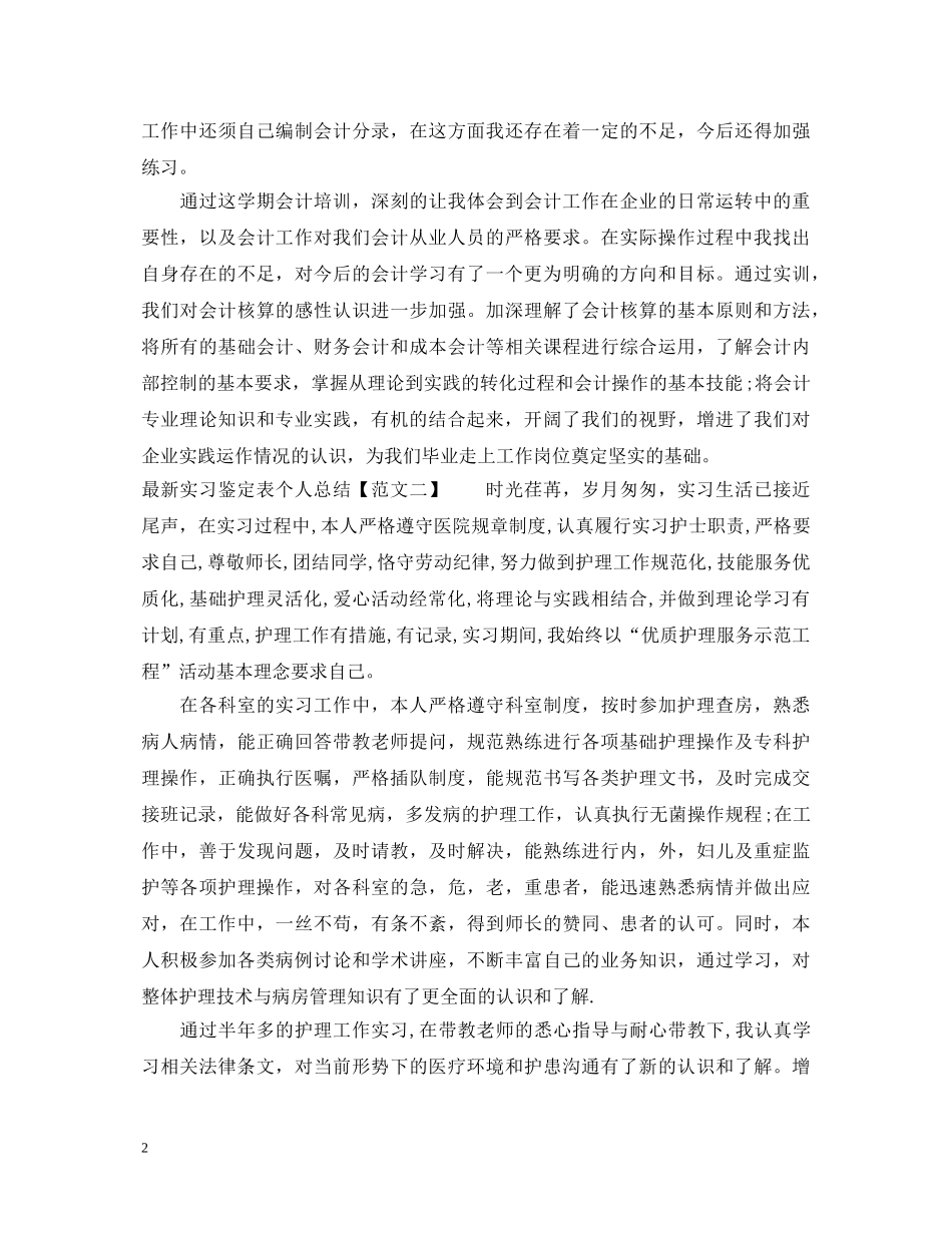 最新实习鉴定表个人总结 _第2页