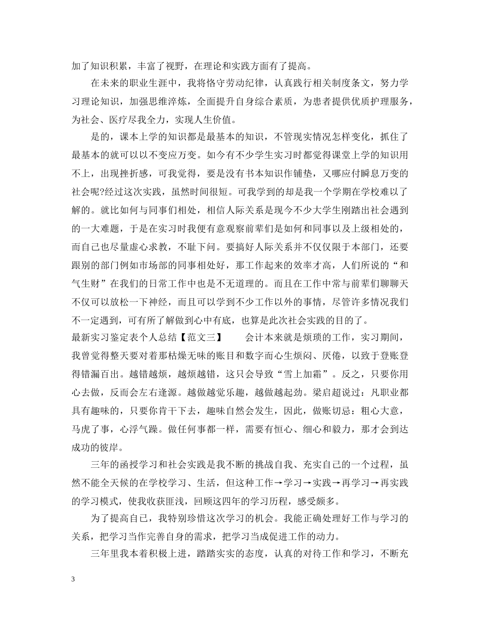 最新实习鉴定表个人总结 _第3页