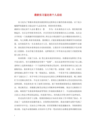 最新实习鉴定表个人总结 