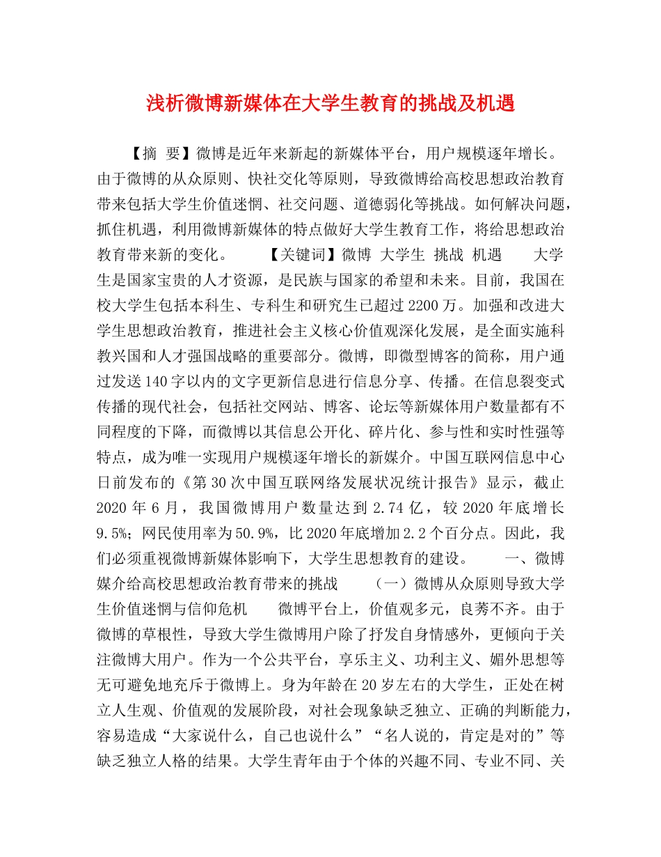 浅析微博新媒体在大学生教育的挑战及机遇 _第1页
