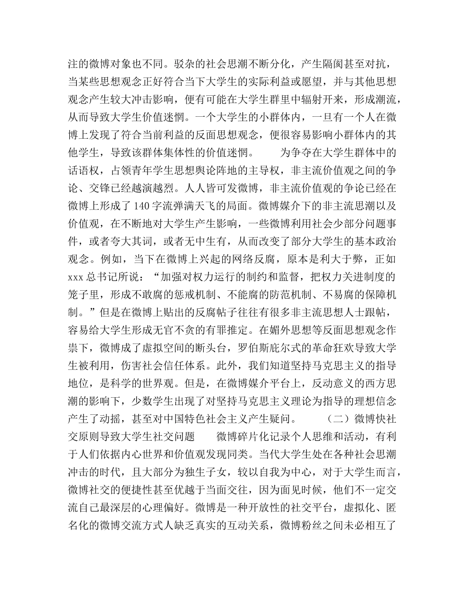 浅析微博新媒体在大学生教育的挑战及机遇 _第2页
