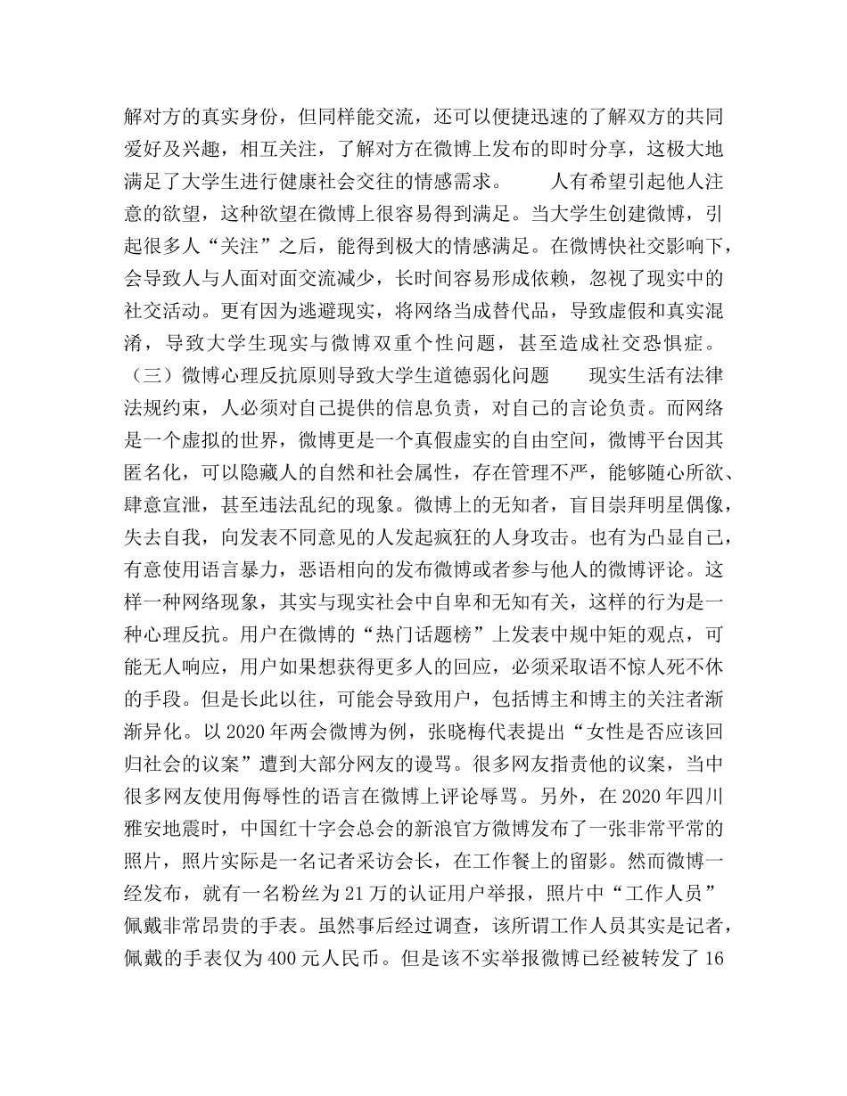 浅析微博新媒体在大学生教育的挑战及机遇 _第3页