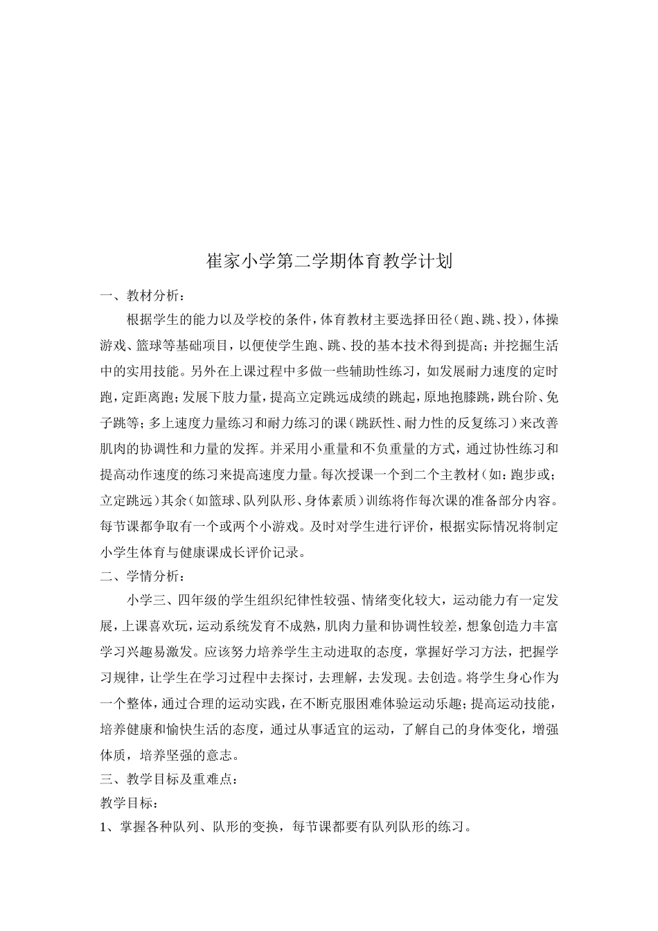 水平二学期体育教学计划及教学进度_第1页