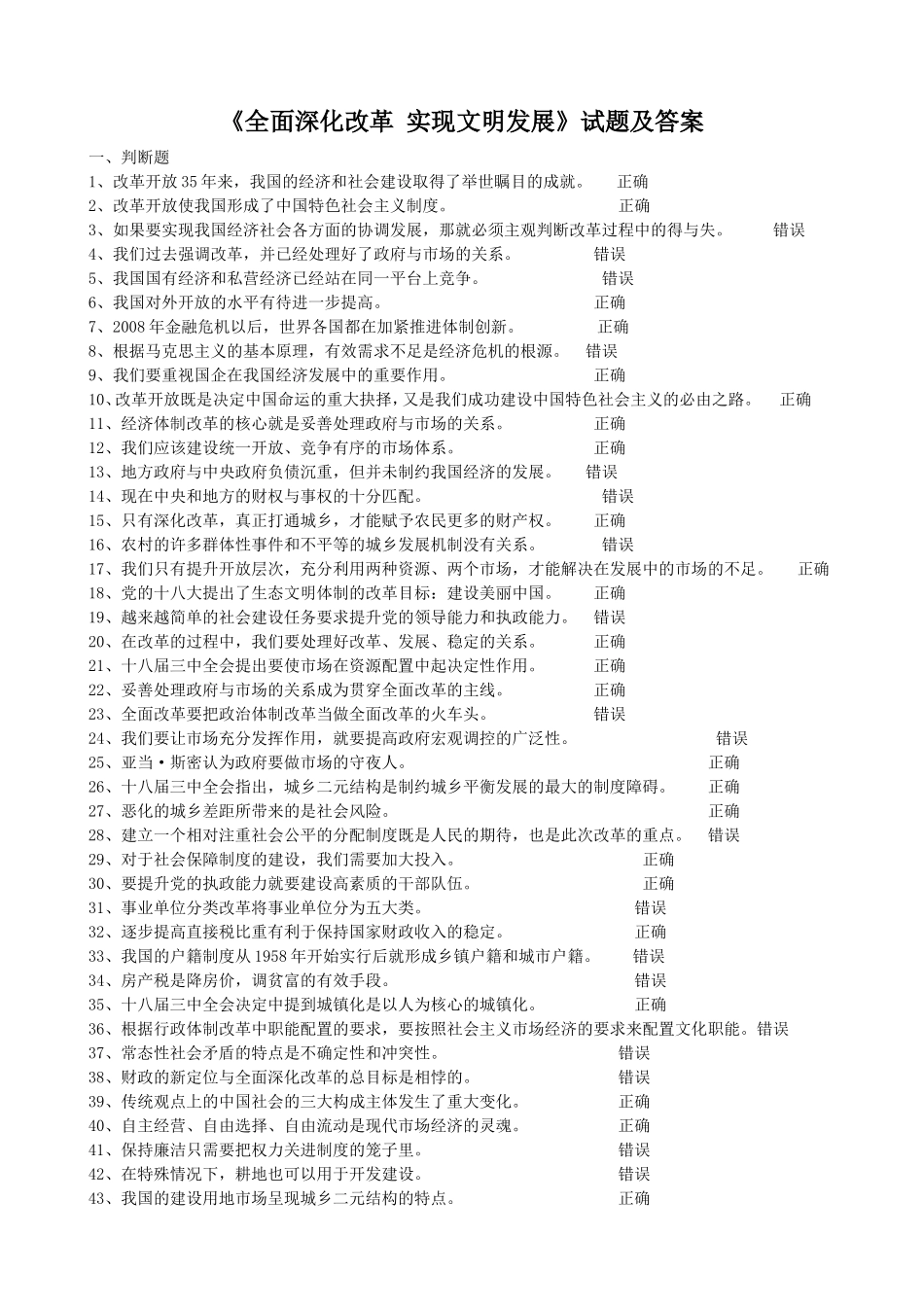 《全面深化改革实现文明发展》试题及答案_第1页