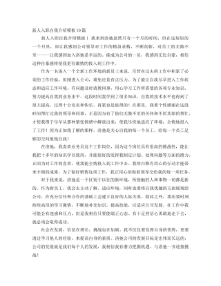 新人入职自我介绍模板10篇 