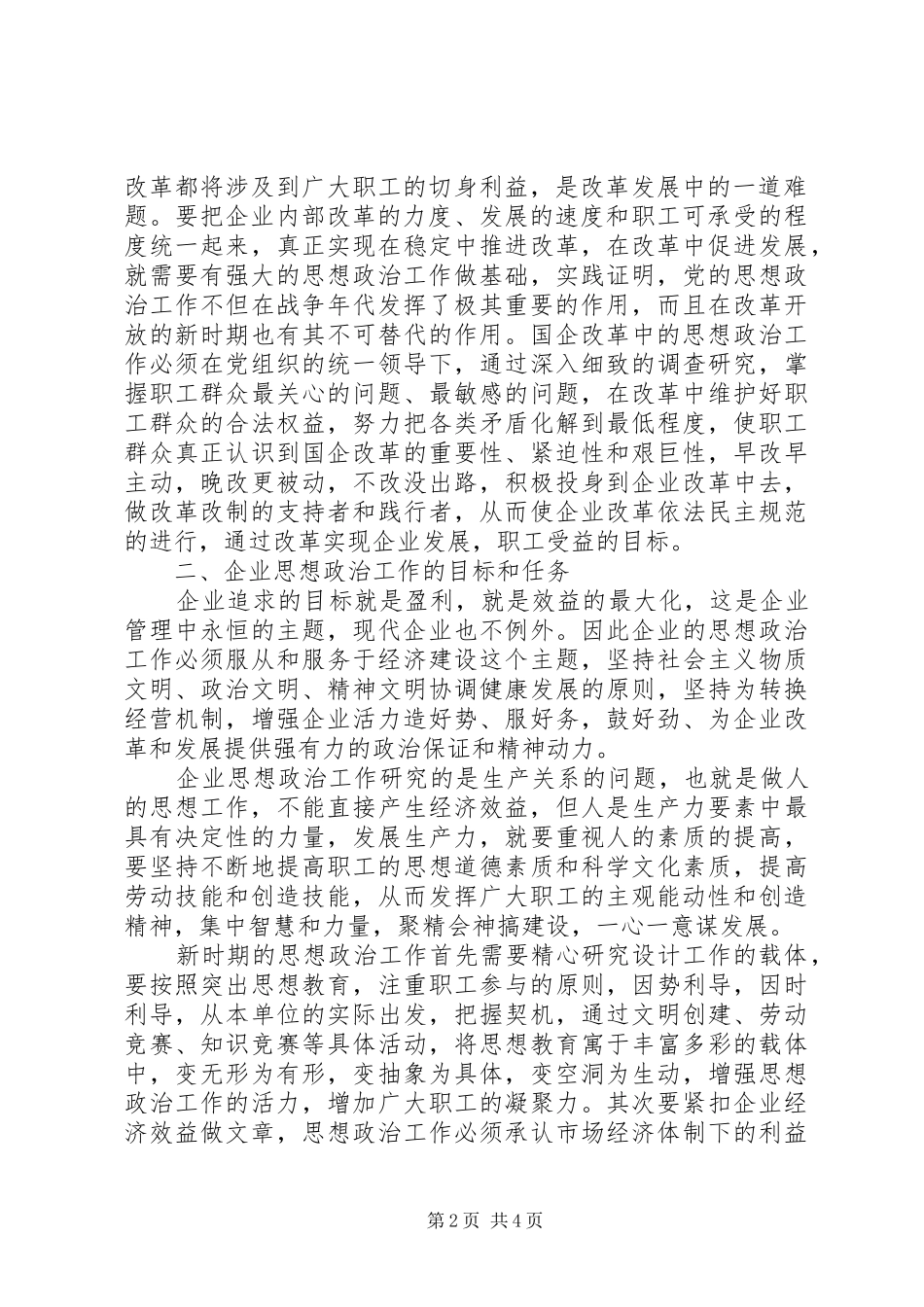 围绕现代企业制度，建立高效务实的思想政治工作队伍_第2页