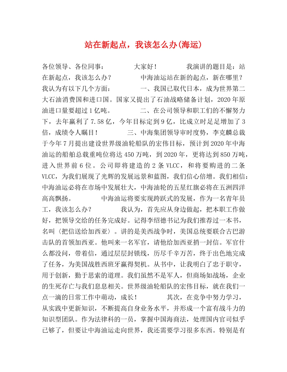 站在新起点，我该怎么办(海运) _第1页