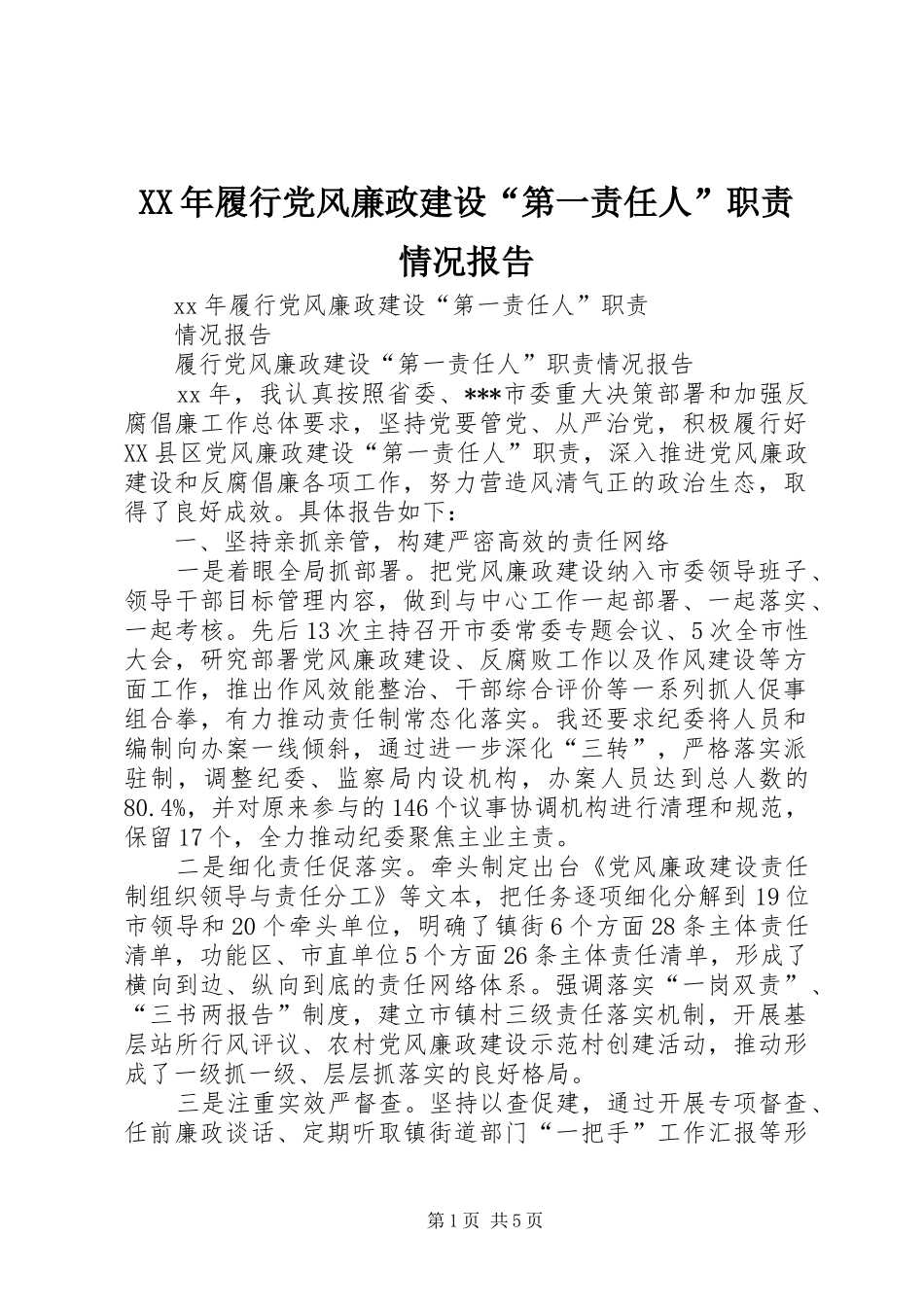 XX年履行党风廉政建设“第一责任人”职责情况报告_第1页