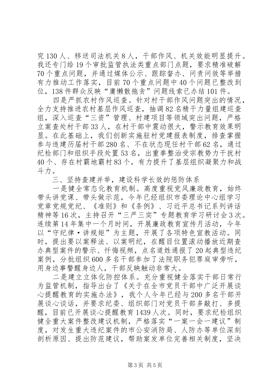 XX年履行党风廉政建设“第一责任人”职责情况报告_第3页