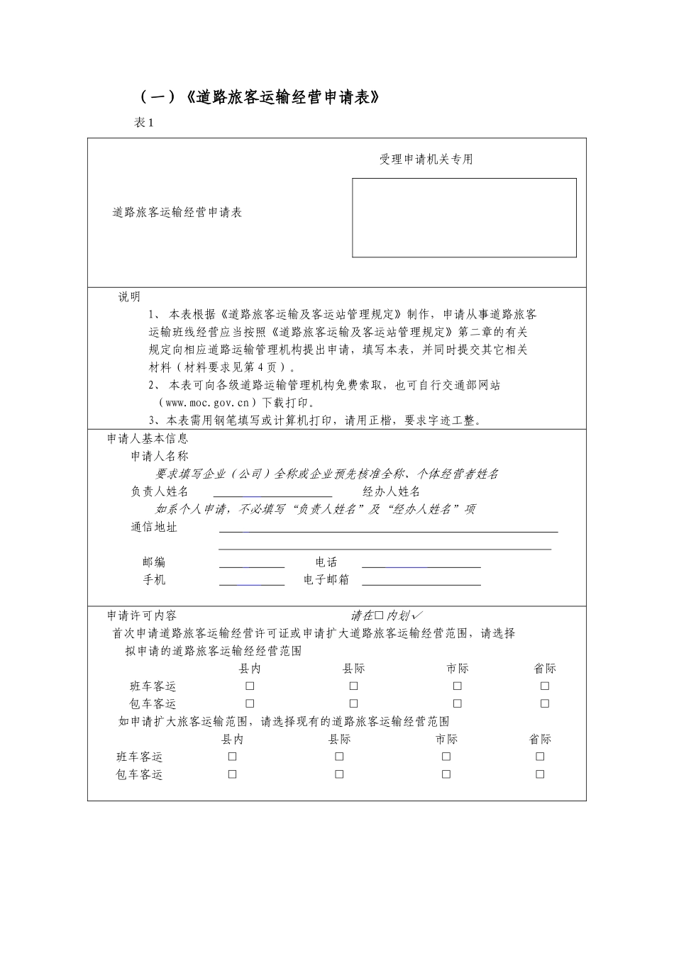 (一)道路旅客运输经营申请表_第1页