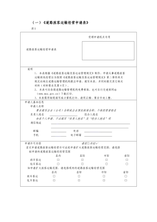 (一)道路旅客运输经营申请表