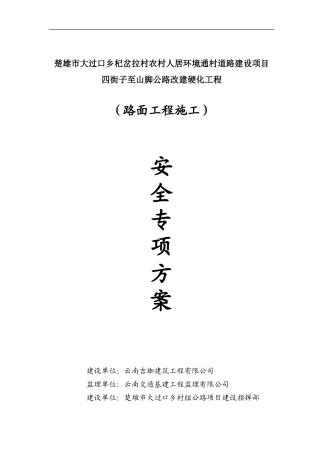 水泥混凝土路面施工安全专项方案