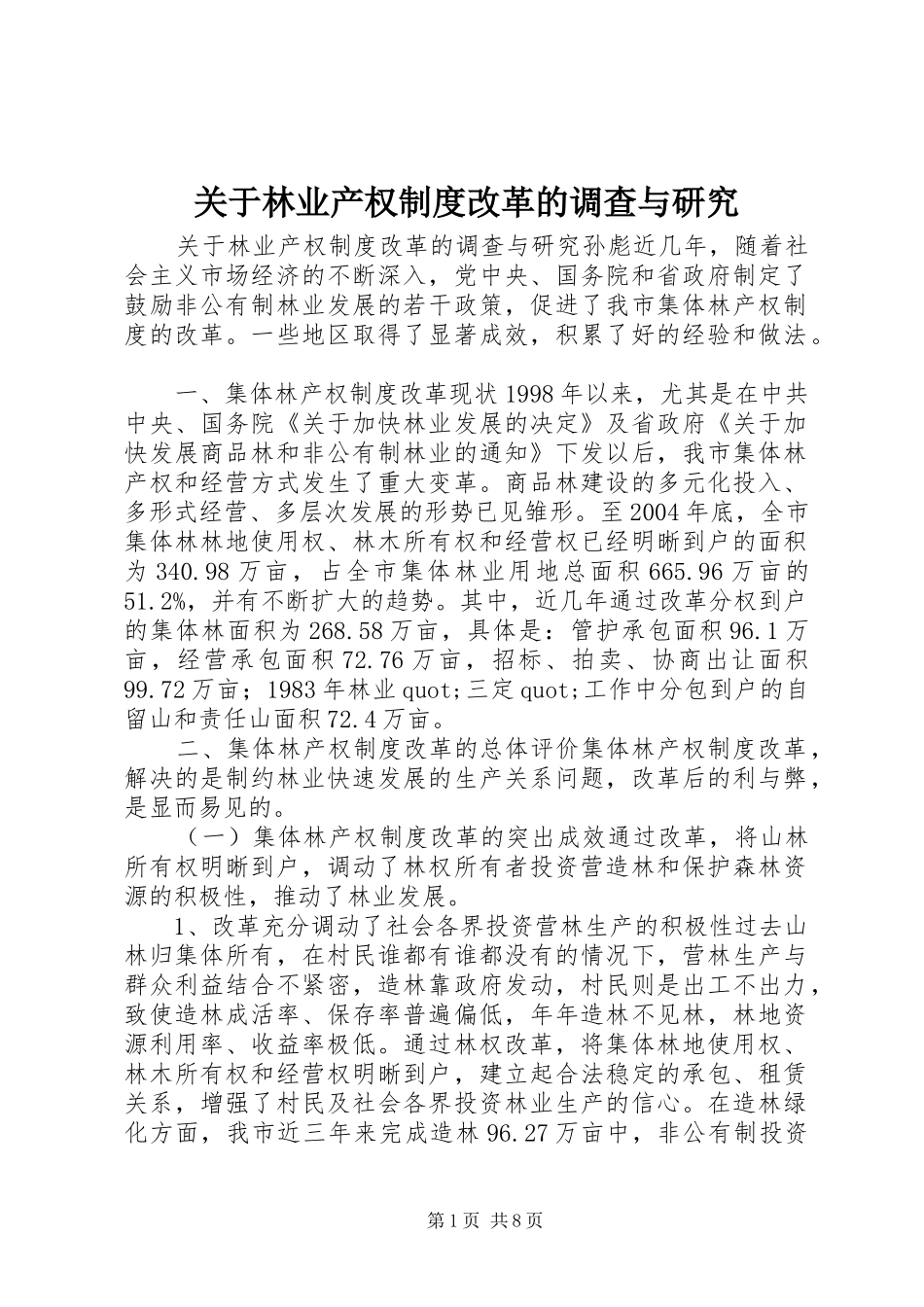 关于林业产权制度改革的调查与研究_第1页