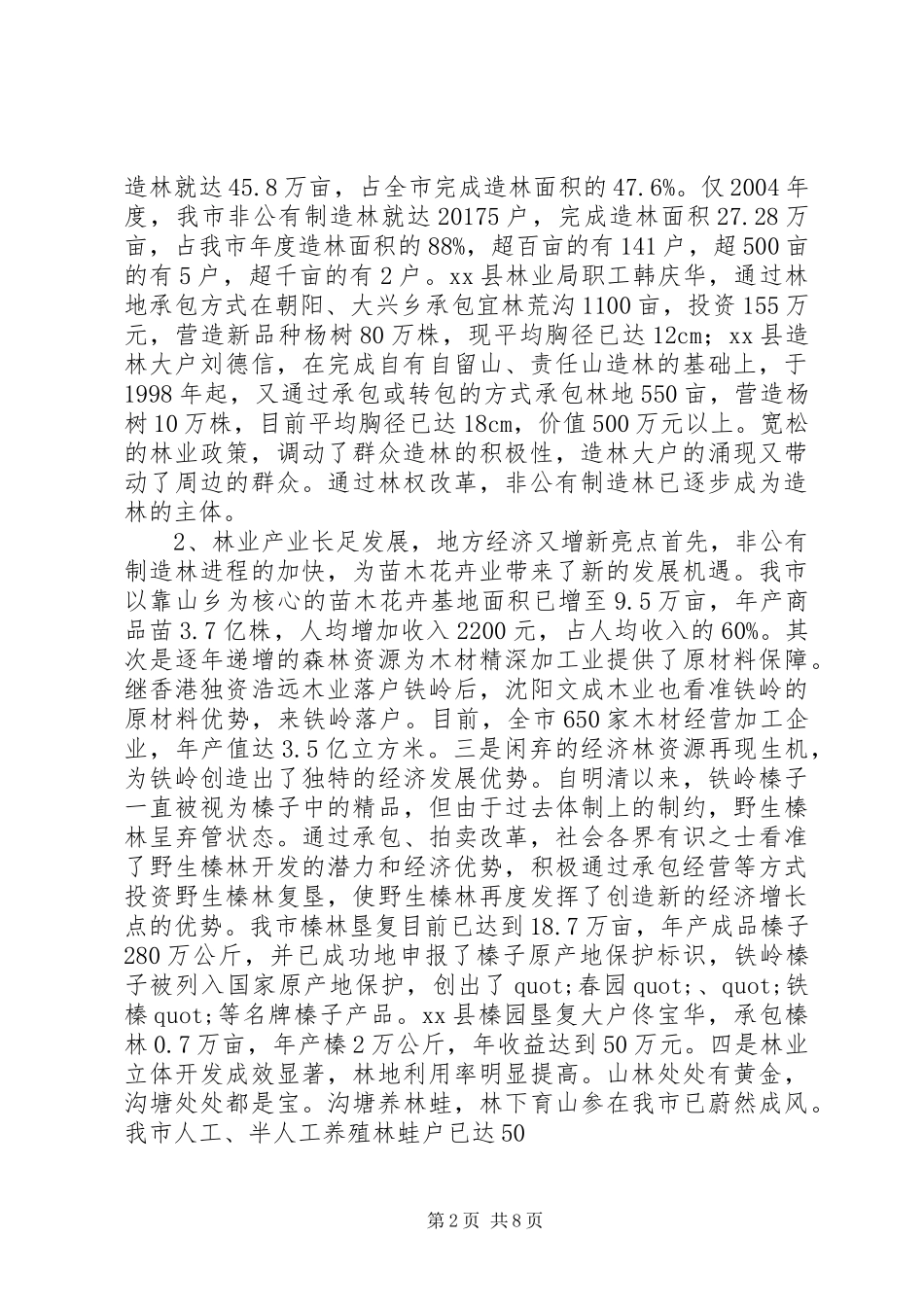 关于林业产权制度改革的调查与研究_第2页