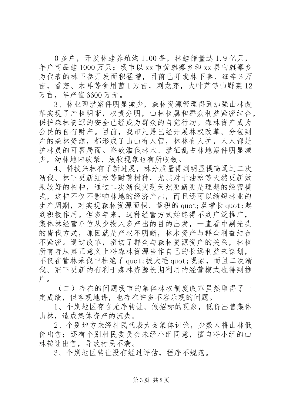 关于林业产权制度改革的调查与研究_第3页