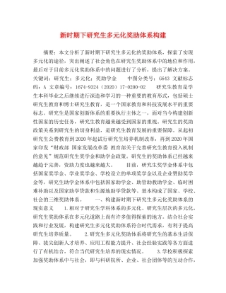 新时期下研究生多元化奖助体系构建 