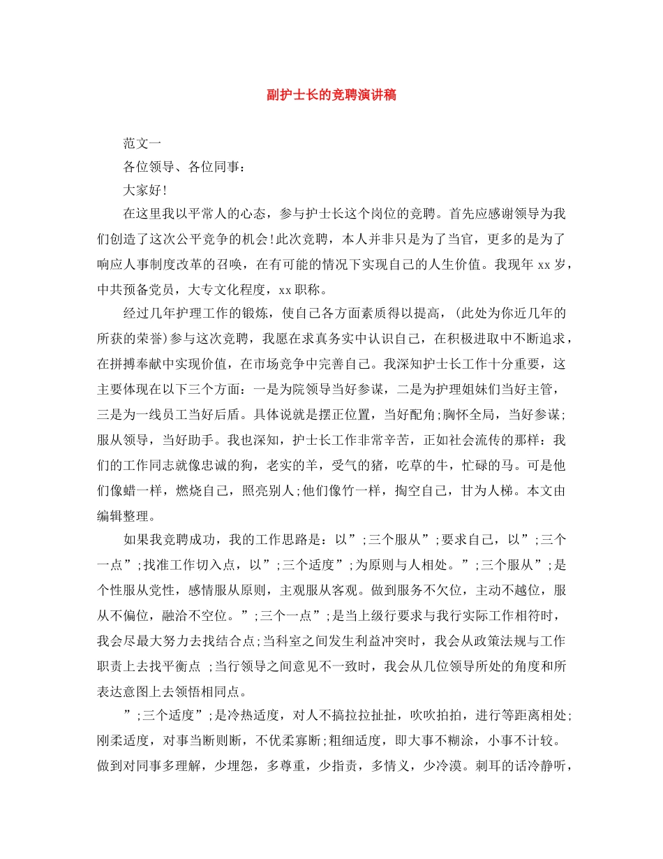 副护士长的竞聘演讲稿 _第1页