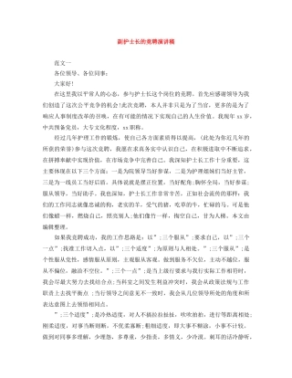 副护士长的竞聘演讲稿 