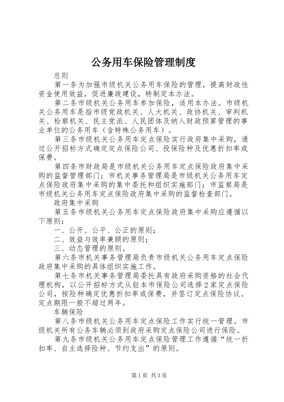 公务用车保险管理制度_第1页